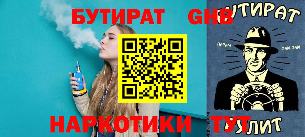 Белореченск  БУТИРАТ бутандиол  Вход с VPN 